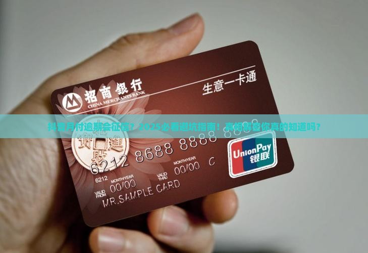 抖音里月付逾期会不会影响征信如何处理