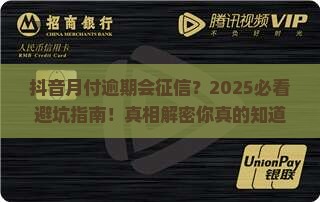 抖音里月付逾期会不会影响征信如何处理