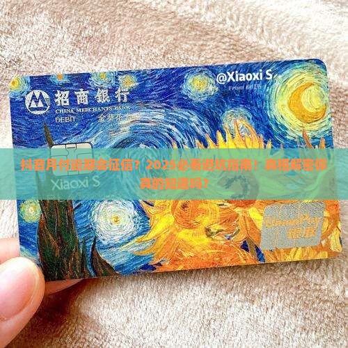抖音里月付逾期会不会影响征信如何处理