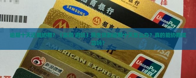 民生逾期十天开始协商如何处理