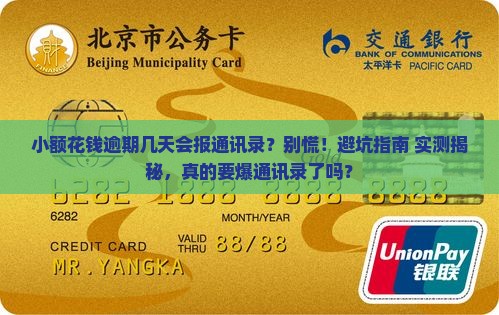 小额花钱逾期几天会报通讯录怎么办