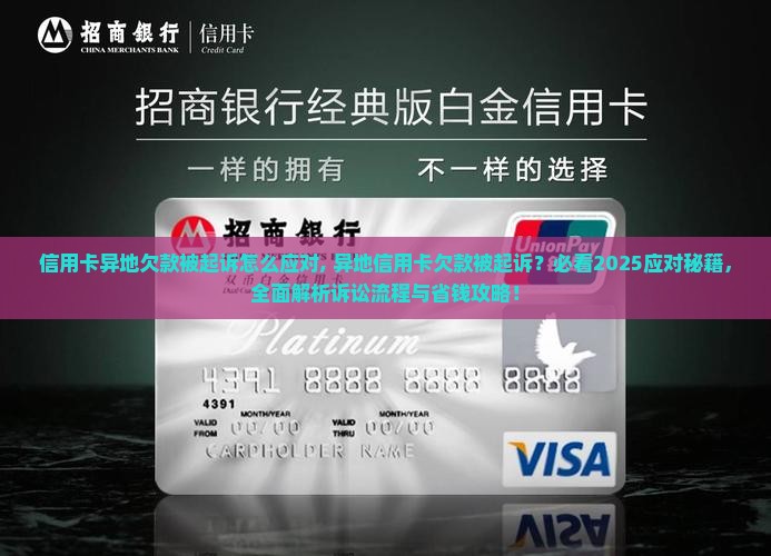 信用卡异地欠款被起诉怎么应对