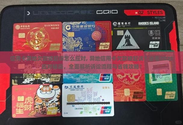信用卡异地欠款被起诉怎么应对