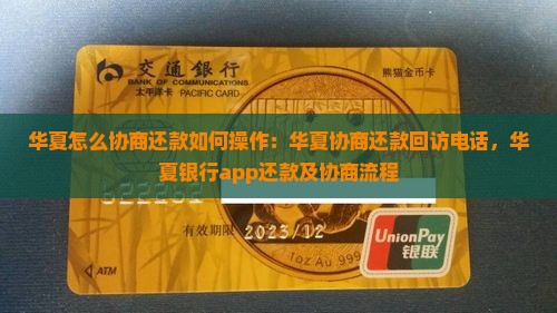 华夏怎么协商还款如何操作