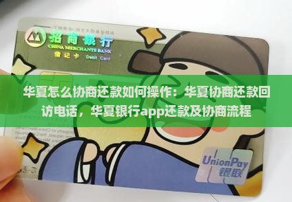 华夏怎么协商还款如何操作
