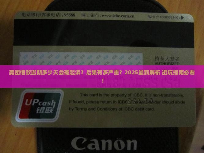 美团借款逾期最多几天会有什么后果