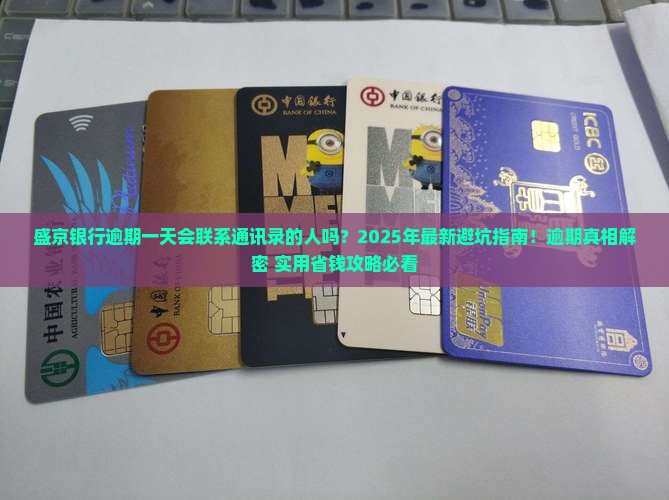 盛京银行逾期一天会联系通讯录的人吗