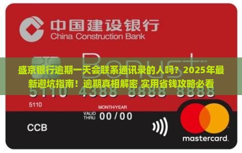 盛京银行逾期一天会联系通讯录的人吗