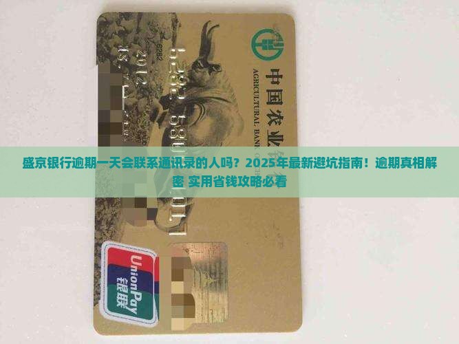 盛京银行逾期一天会联系通讯录的人吗