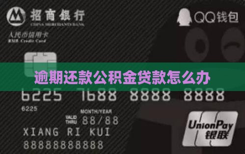 逾期还款公积金贷款怎么办