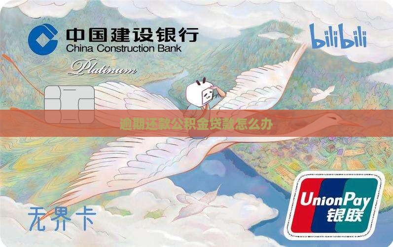 逾期还款公积金贷款怎么办