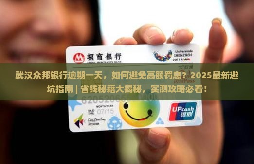 武汉众邦银行逾期一天