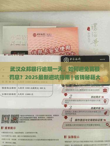 武汉众邦银行逾期一天