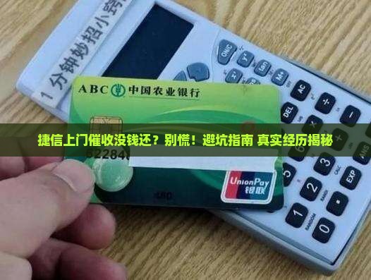 捷信上门催收没钱还怎么说