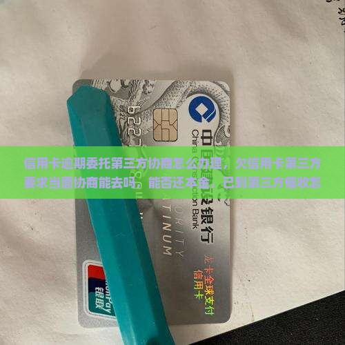 信用卡逾期委托第三方协商怎么办理