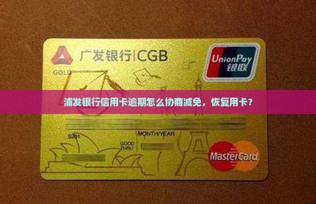 浦发逾期协商减免怎么办理