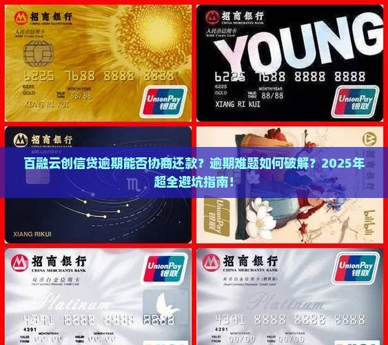 百融云创信贷逾期能否协商还款问题