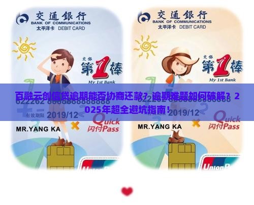 百融云创信贷逾期能否协商还款问题