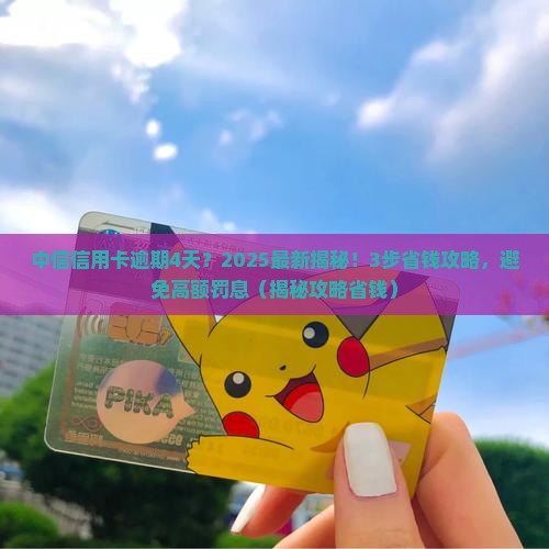 中信银行信用卡逾期4天会怎么样
