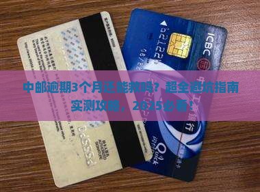 中邮逾期3个月怎么办理及相关解决方法