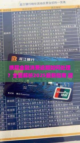 携程金融里面的消费逾期如何处理