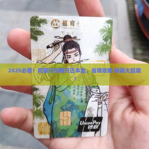 和银行协商只还本金的方法及技巧