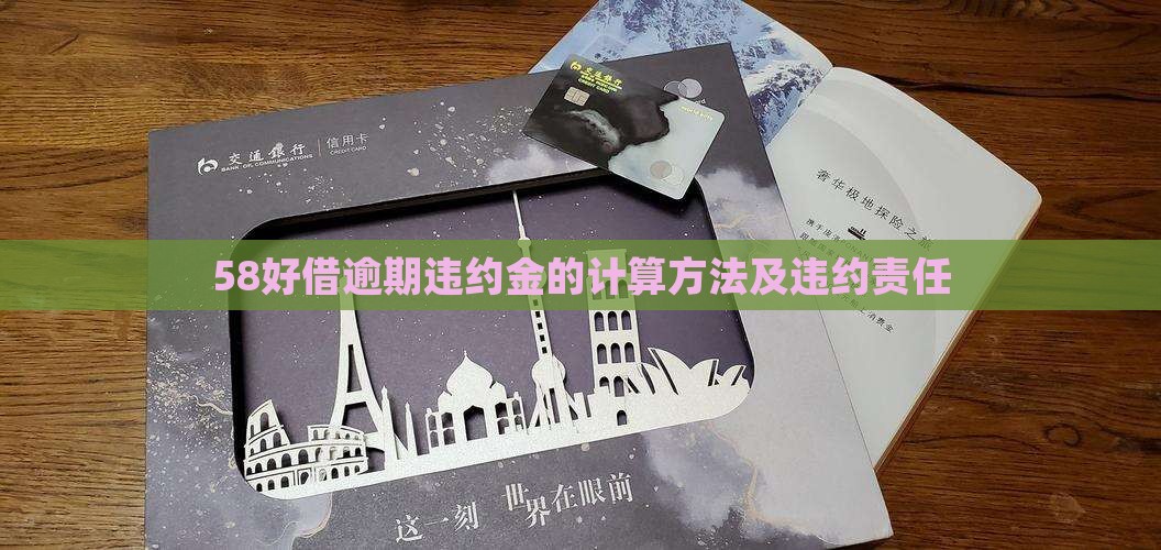 58好借逾期的违约金怎么算