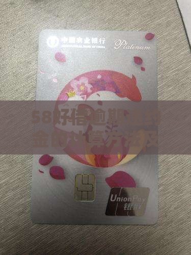 58好借逾期的违约金怎么算