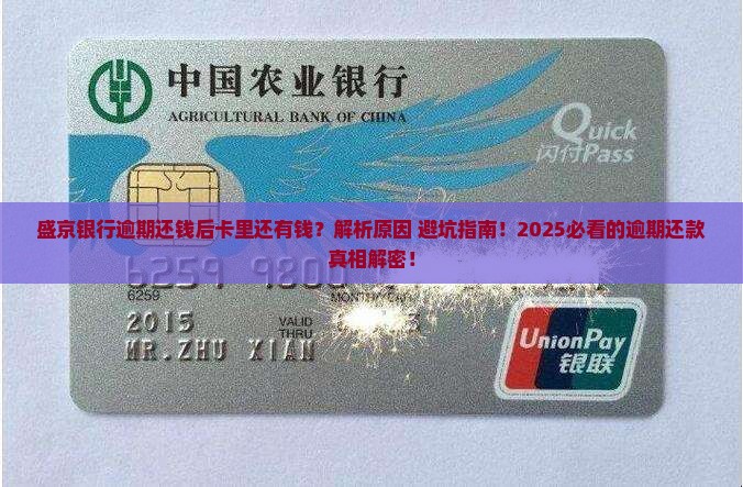 盛京银行逾期把钱还了为什么卡里还有钱