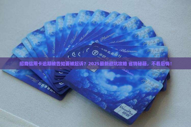 招商信用卡逾期告知要被起诉怎么办