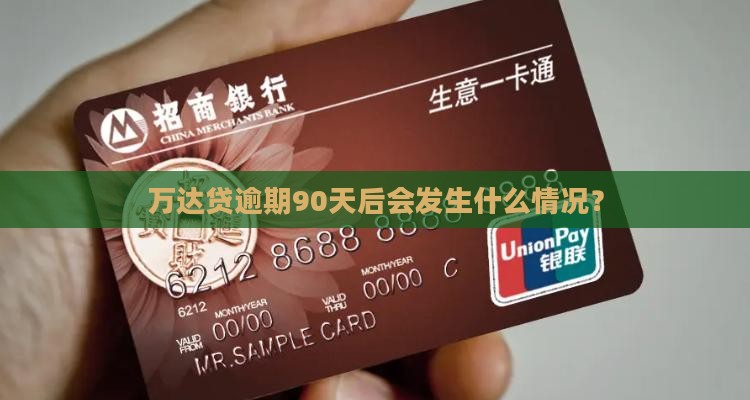 万达贷逾期90天后会发生什么情况