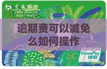 逾期费可以减免么如何操作