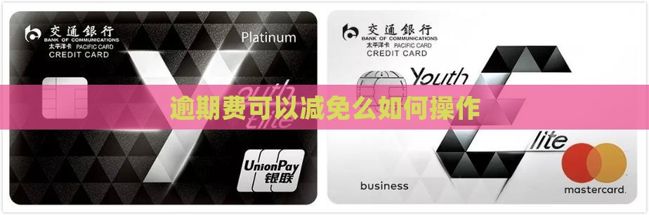 逾期费可以减免么如何操作