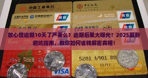放心借逾期10天了严重么
