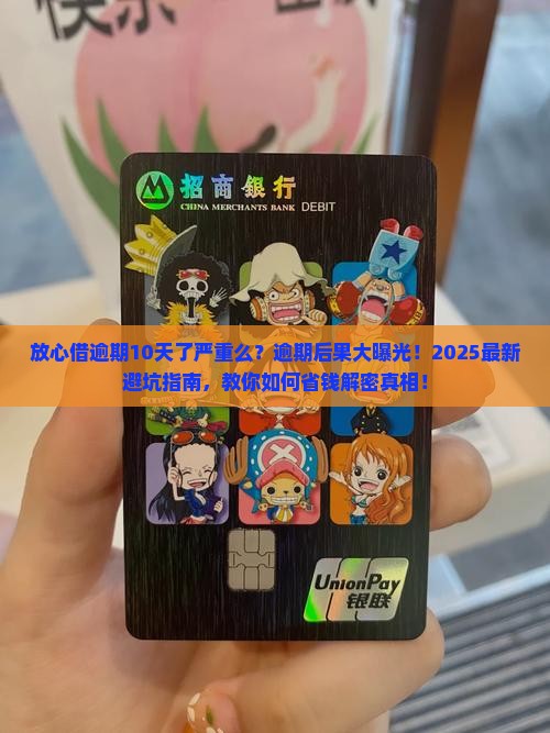 放心借逾期10天了严重么