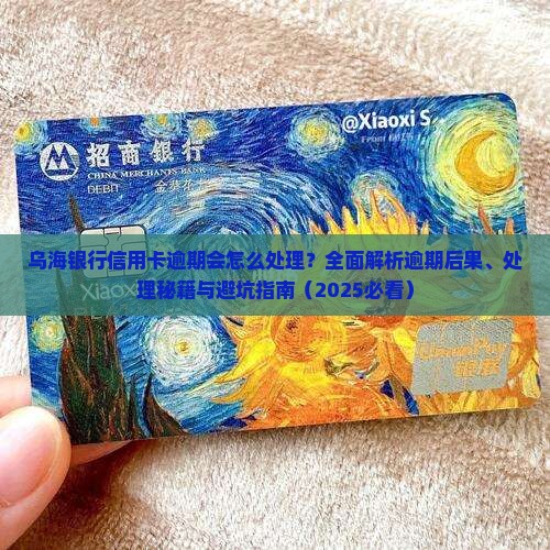 乌海银行信用卡逾期会怎么处理