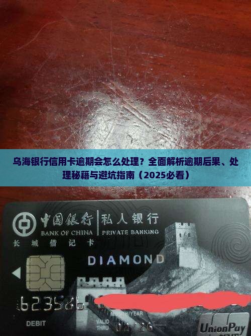 乌海银行信用卡逾期会怎么处理