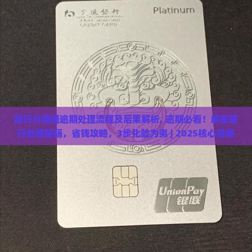 建行分期通逾期处理流程及后果解析