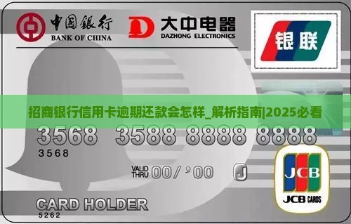 招商银行信用卡逾期还款会怎样