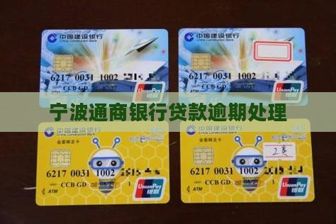 宁波通商银行信贷逾期
