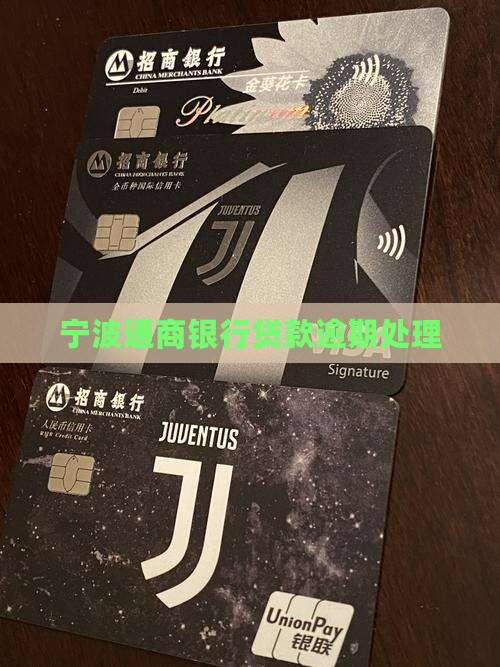 宁波通商银行信贷逾期