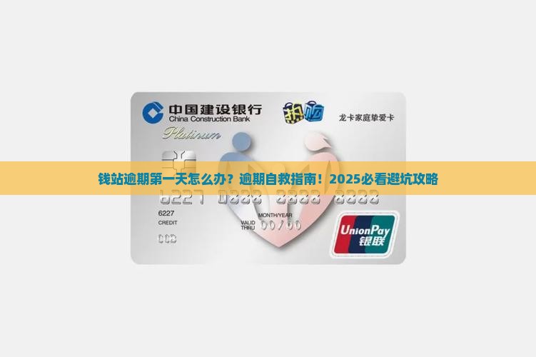 钱站逾期第一天怎么办