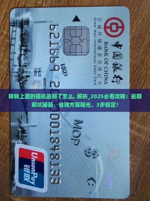 转转上面的租机逾期了怎么