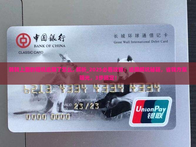 转转上面的租机逾期了怎么