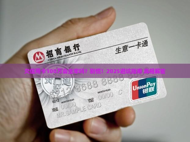 欠信用卡100万钱会坐牢吗
