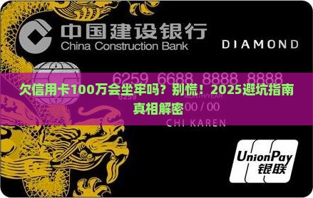 欠信用卡100万钱会坐牢吗