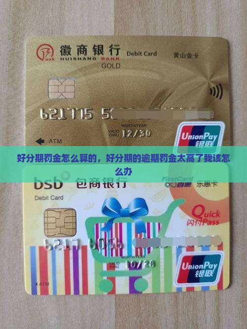 好分期罚金怎么算的