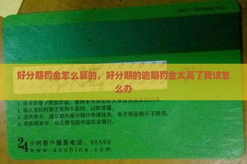 好分期罚金怎么算的