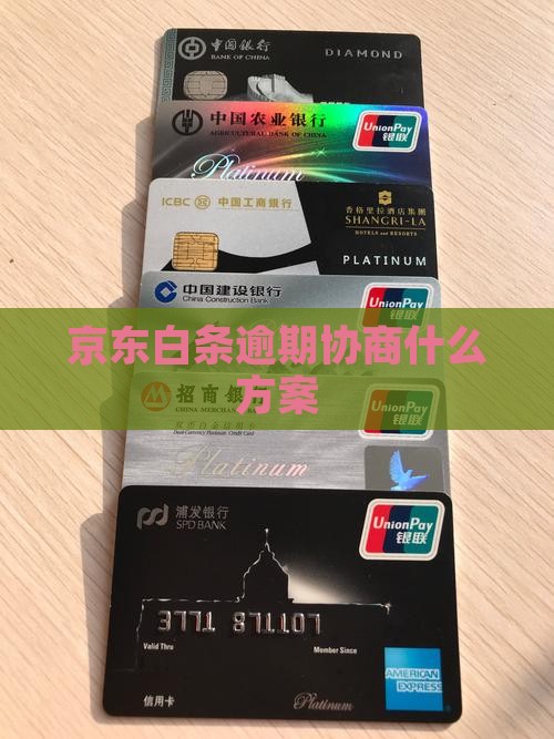 京东白条逾期协商什么方案