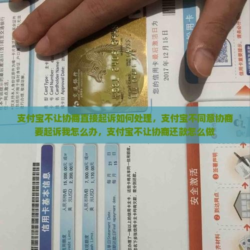 支付宝不让协商直接起诉如何处理